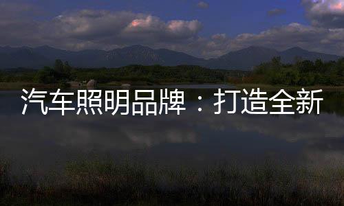 照明增强在汽车照明行业