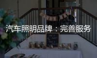 汽车照明品牌
：完善服务提升品牌美誉度