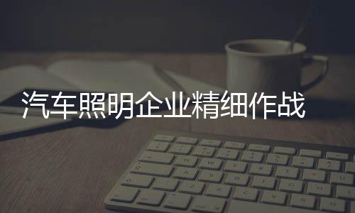 为了拥有更好的精细发展机会