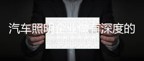 深度对于汽车照明企业而言