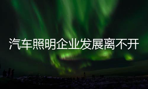 就是照明继承传统工匠精神