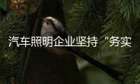 汽车照明企业坚持“务实”原则