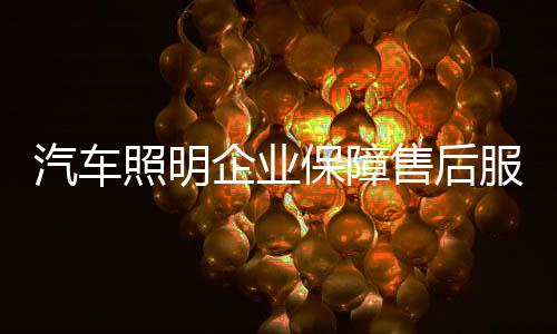 照明重中之重总的保障来说