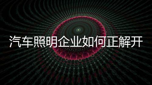 照明更吸引消费者关注