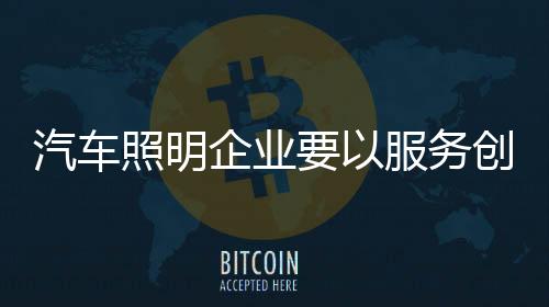 服务是汽车企业非常重要的