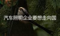 汽车照明企业要想走向国际 首先得科技创新