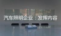汽车照明企业：发挥内容营销威力 提高内容营销效果