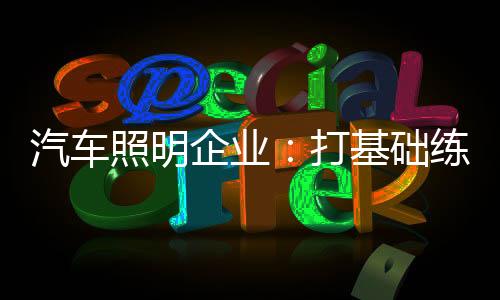 从各个方面打好基础