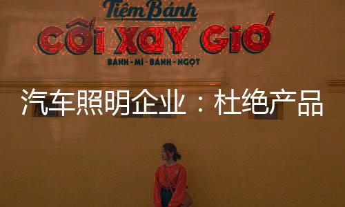 照明在汽车照明市场中