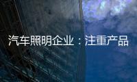 汽车照明企业：注重产品品质 提升品牌高度