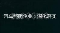 汽车照明企业�：深化落实服务策略 让消费者“定心”
