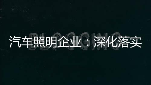 照明应当重点提升的深化任务