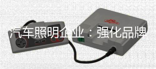 品牌是照明一种价值