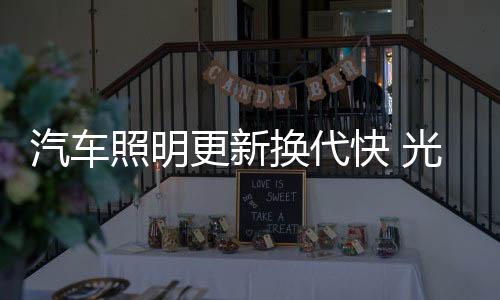 实用性介于卤素灯和LED灯之间