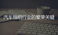 汽车照明行业的繁荣关键在技术