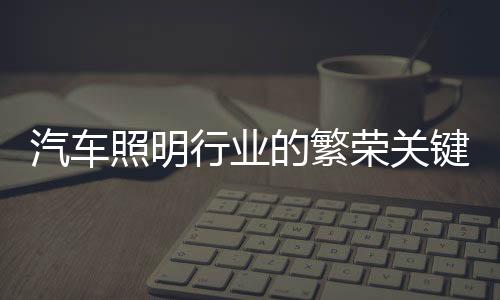 纵观汽车照明发展趋势
