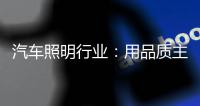 汽车照明行业：用品质主打市场 用品牌跻身行业先锋