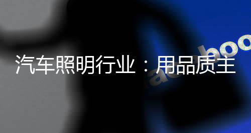 汽车照明行业不停上演价格战