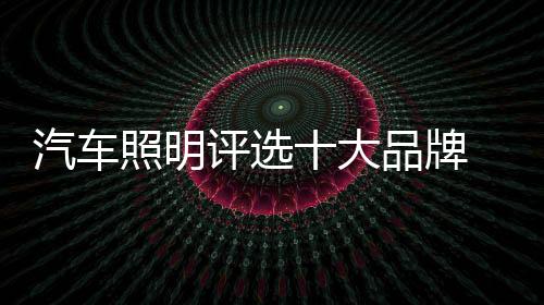 汽车照明市场鱼龙混杂