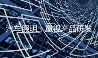 汽车照明：重视产品研发 改进产品功能