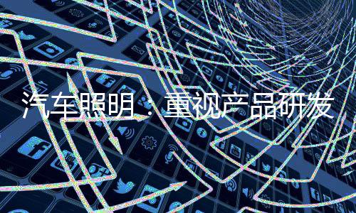 只是照明重视一时的