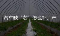 汽车缺“芯”怎么补、产业如何“不掉链”、5G发展怎样提速？工信部有关负责人回应