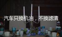 汽车只换机油�，不换滤清器，有啥后果?