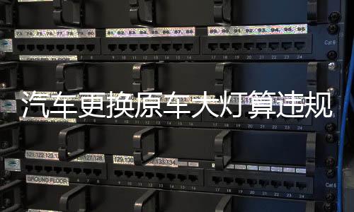 大灯有的算违只改光源
