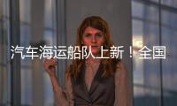汽车海运船队上新	！全国最大光伏能源+LNG双燃料汽车运输船交付首航