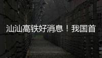汕汕高铁好消息！我国首座设计时速350公里单洞双线高铁海底隧道贯通