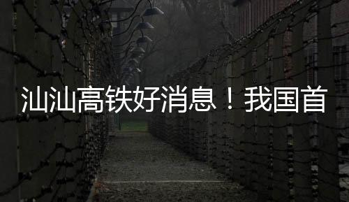 “永平号”盾构机顺利露出