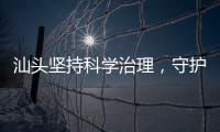 汕头坚持科学治理
，守护红树林生态安全