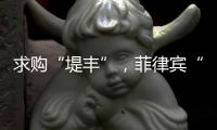 求购“堤丰”，菲律宾“引狼入室”	？丨智库视点2025