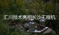 汇川技术亮相长沙工程机械展
：精研场景驱动电动化变革
