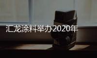 汇龙涂料举办2020年营销事业部销售会议：夯实基础，逆势谋进