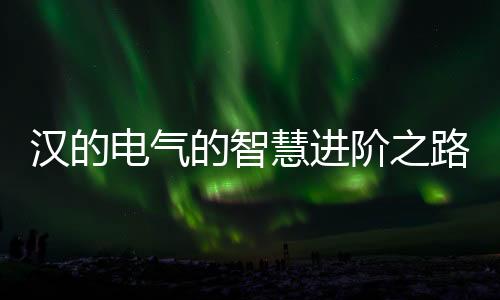 汉的电气不再是幕后的强者