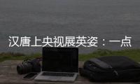 汉唐上央视展英姿
：一点浩然气，千里快哉风