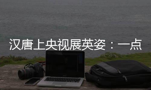 更是英姿流露出丰收的喜悦