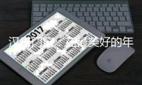 汉唐门窗：在最美好的年岁里 我想要遇见你