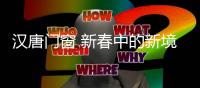 汉唐门窗 新春中的新境遇