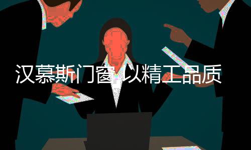 总经千锤百炼;但凡钜作