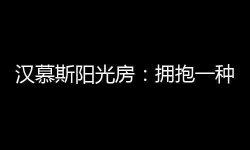 在悠长的汉慕活岁月中