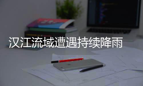 汉江为防御汉江流域洪水