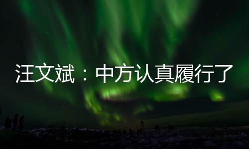 国高得到会员国高度评价