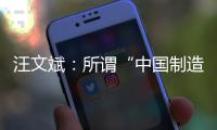 汪文斌
：所谓“中国制造‘债务陷阱’”是假，别有用心之人挑拨离间中非关系是真