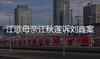 江歌母亲江秋莲诉刘鑫案今日二审判决：驳回上诉�，维持原判