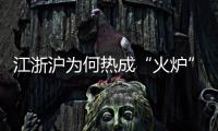 江浙沪为何热成“火炉”	？