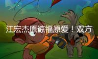 江宏杰原谅福原爱！双方为孩子和解，已放下仇恨相处融洽