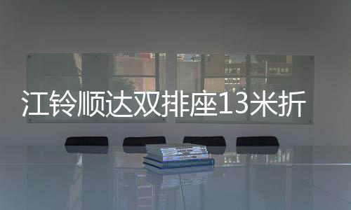 江铃多功能方向盘带助力