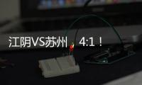 江阴VS苏州
，4:1！